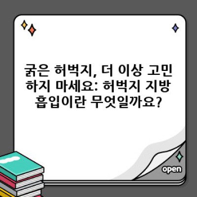 허벅지 지방흡입, 효과와 부작용, 후기까지! 궁금증 완벽 해결