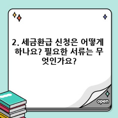 세금환급 완벽 가이드: 놓치지 말아야 할 모든 것!