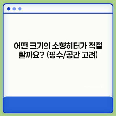 소형히터 구매 가이드: 나에게 딱 맞는 따뜻함을 찾아보세요!