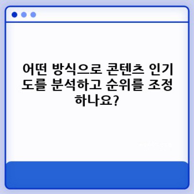 자동 포스팅 워드프레스 플러그인: 콘텐츠 인기도 분석 & 효과적인 포스팅 전략