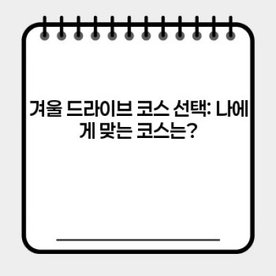 겨울왕국 드라이브: 눈꽃길 따라 떠나는 설렘 가득한 코스 추천 & 안전 가이드