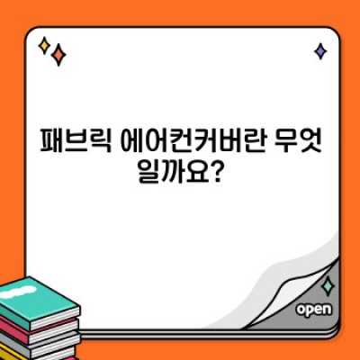 에어컨 옷 입히기: 패브릭 에어컨커버 완벽 가이드