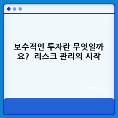 노후준비, 안전하게 시작하세요: 보수적인 투자 전략 완벽 가이드