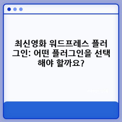 최신영화 워드프레스 플러그인: 영화 포스팅 자동 소셜 공유 설정 완벽 가이드