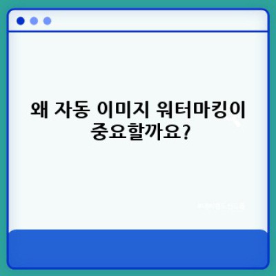자동 포스팅 WordPress 플러그인: 자동 콘텐츠 이미지 워터마크 삽입으로 저작권 보호하기