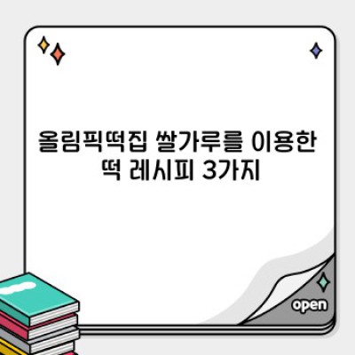 올림픽떡집 쌀가루 완벽 가이드: 품질, 사용법, 구매처 총정리