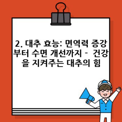 대추 효능 총정리: 건강에 좋은 대추, 어떻게 먹어야 효과적일까요?