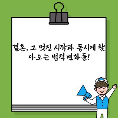 결혼법적효과 요약정보 우선 확인:  내 삶을 바꿀 결혼, 그 법적 효과는?