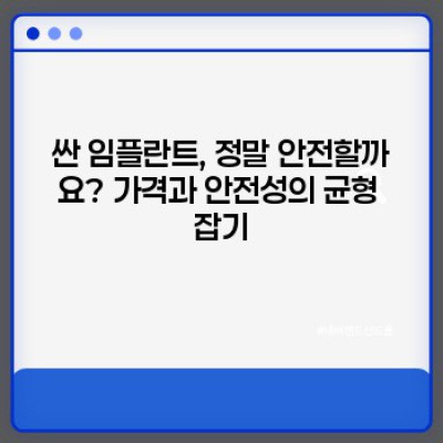임플란트 싼 곳 찾기: 가격 vs. 안전성, 현명한 선택 위한 완벽 가이드