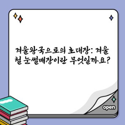 겨울철 눈썰매장 완벽 비교 가이드: 어디가 최고일까요?