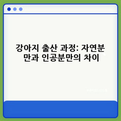강아지 출산 완벽 가이드: 준비부터 건강 관리까지!