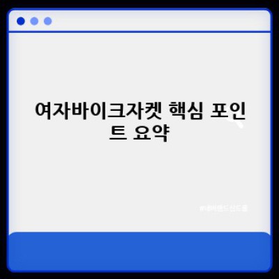 여자바이크자켓 완벽 가이드: 안전과 스타일을 모두 잡는 선택 방법
