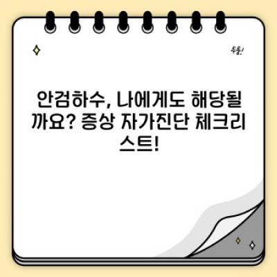 안검하수 요약정보 우선 확인: 증상, 원인, 치료법, 최신 트렌드까지!