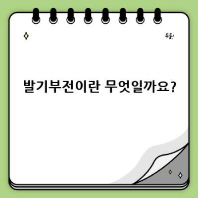 발기부전 치료제 완벽 가이드: 종류, 효과, 부작용 비교분석 및 선택 가이드