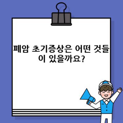 폐암 초기증상: 조기 발견과 치료의 길잡이