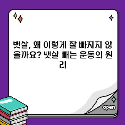 2주 만에 쏙 빠지는 뱃살 빼는 운동 BEST 5: 효과적인 운동 & 잘못된 상식 파헤치기!