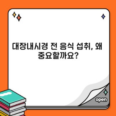 대장내시경 전 음식: 완벽 준비 가이드 - 검사 전날부터 당일까지