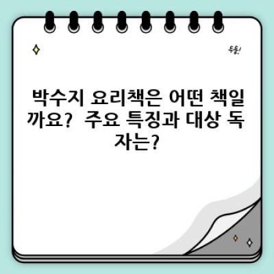 박수지 요리책 완벽 가이드: 레시피, 특징, 구매 가이드까지!