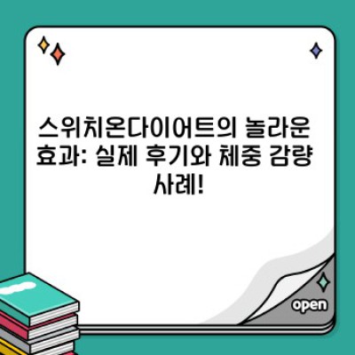 스위치온다이어트 성공 전략: 효과, 후기, 부작용, 주의사항 완벽 가이드