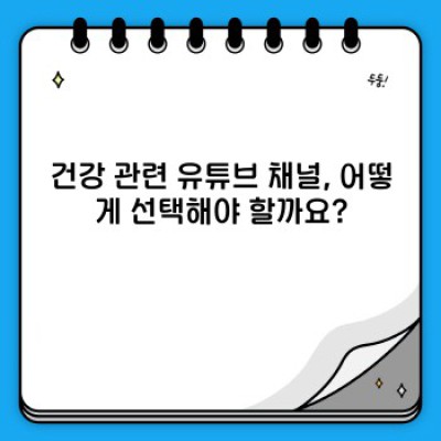 건강 정보 끝판왕! 내게 딱 맞는 유튜브 채널 찾기: 필수 정보 & 추천 채널 가이드