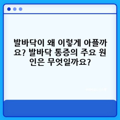 ???? 발바닥 통증, 더 이상 참지 마세요! 원인과 해결책 완벽 가이드