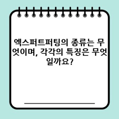 엑스퍼트퍼팅 완벽 가이드: 초보자부터 상급자까지