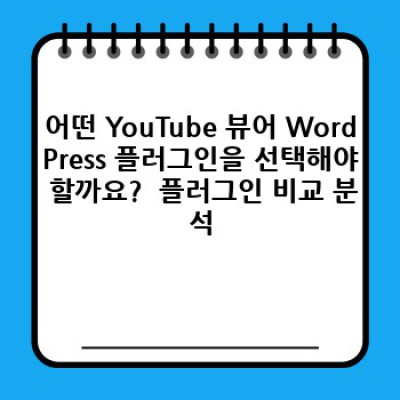 YouTube 뷰어 WordPress 플러그인: 브랜드 이미지 강화를 위한 최고의 선택 가이드