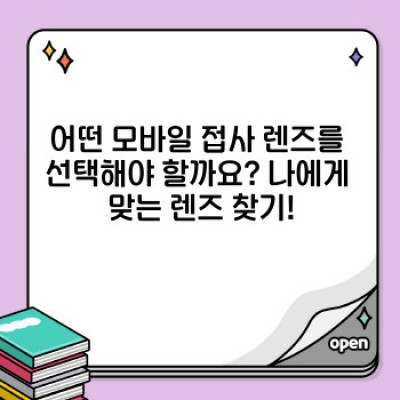 스마트폰 사진의 한계를 뛰어넘다! 모바일 접사 렌즈 완벽 가이드