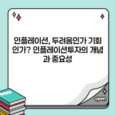 인플레이션 시대, 나의 자산을 지키는 최고의 투자 전략: 인플레이션투자 완벽 가이드