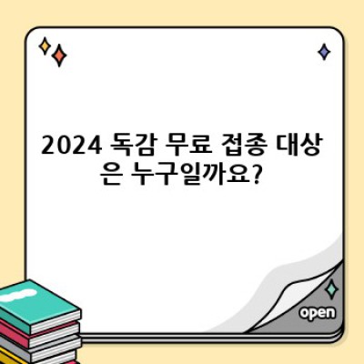 2024 독감 무료 접종: 궁금증 해결 완벽 가이드
