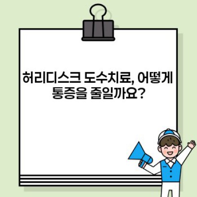 허리디스크, 도수치료가 정답일까요? 효과와 부작용, 선택 기준까지 완벽 가이드