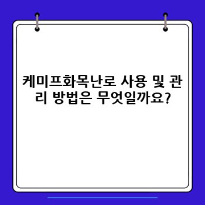 케미프화목난로 완벽 가이드: 구매 전 알아야 할 모든 것!