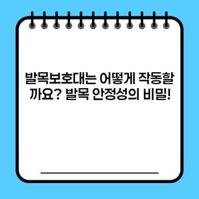 발목보호대 완벽 가이드: 궁금증 해소부터 선택 가이드까지!