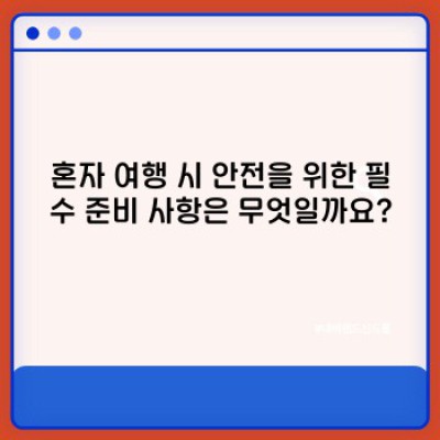 혼자 여행하기 좋은 곳 중요 정보 요약: 나홀로 여행, 완벽하게 준비하기
