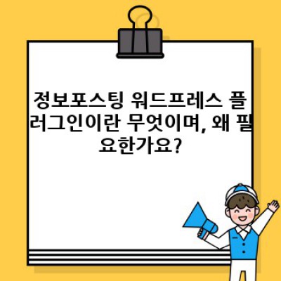 정보포스팅 워드프레스 플러그인: 콘텐츠 스타일 자동 변경 완벽 가이드