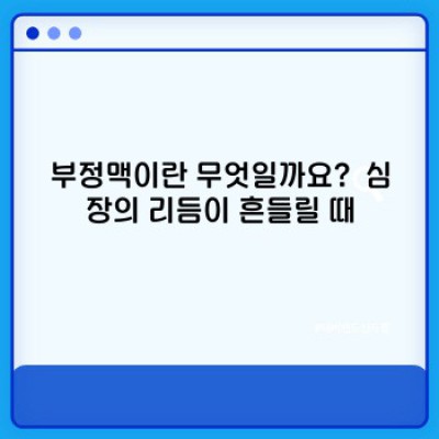 심장이 두근거리고 불규칙해요? 부정맥 완벽 가이드: 증상, 진단, 치료 그리고 예방까지!