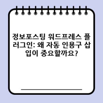 정보포스팅 워드프레스 플러그인: 자동 인용구 삽입으로 신뢰도 UP!  최고의 플러그인은 무엇일까요?