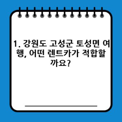 강원도 고성군 토성면 렌트카 선택 완벽 가이드: 나에게 딱 맞는 차량 찾기