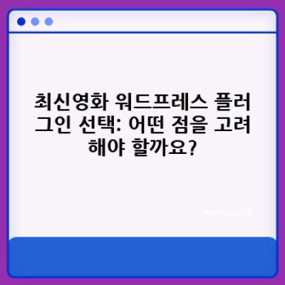 최신영화 워드프레스 플러그인: 영화 DB 데이터 중복 제거로 깔끔한 영화 정보 제공하기