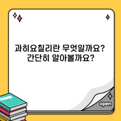 과히요칠리 완벽 가이드: 궁금증 해결과 활용법 총정리