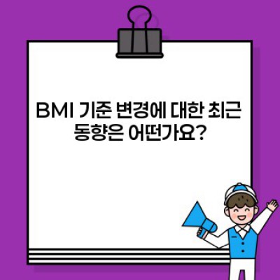 BMI 비만기준 변경: 2023년 최신 가이드 & 나에게 맞는 건강한 체중 관리법
