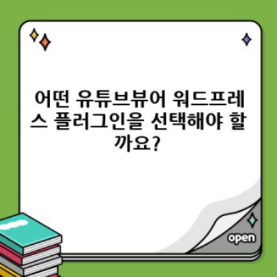유튜브뷰어 워드프레스 플러그인: 여러 채널 YouTube 영상 통합 관리 가이드