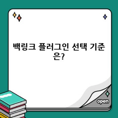워드프레스 백링크 플러그인: 데이터 정규화 완벽 가이드