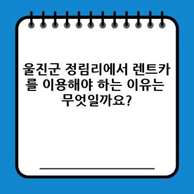 울진군 렌트카 이용 완벽 가이드: 정림리에서 안전하고 편리한 여행을 위한 필수 정보