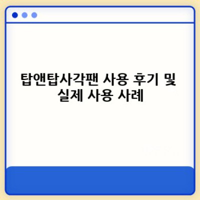 탑앤탑사각팬 요약정보 우선 확인: 장점, 단점, 그리고 비교분석까지!