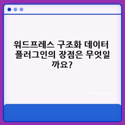 워드프레스 구조화 데이터 플러그인: 최적화 가이드