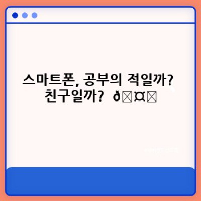 ???? 폰 없이 공부 못해? 스마트폰 활용 공부법: 효율 UP! 집중력 DOWN? NO!
