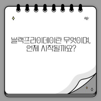 블랙프라이데이 쇼핑 가이드: 성공적인 쇼핑을 위한 완벽한 준비