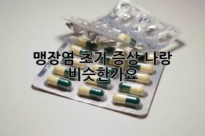 맹장염 초기 증상, 나랑 비슷한가요?🤔