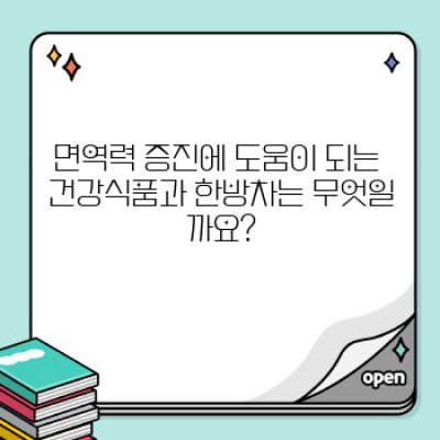 면역력 UP! 건강식품과 한방차의 놀라운 시너지 효과: 최신 트렌드와 효과적인 선택법
